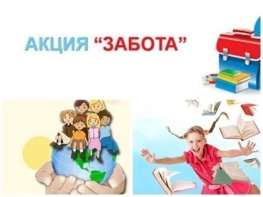 АКЦИЯ "ЗАБОТА"
