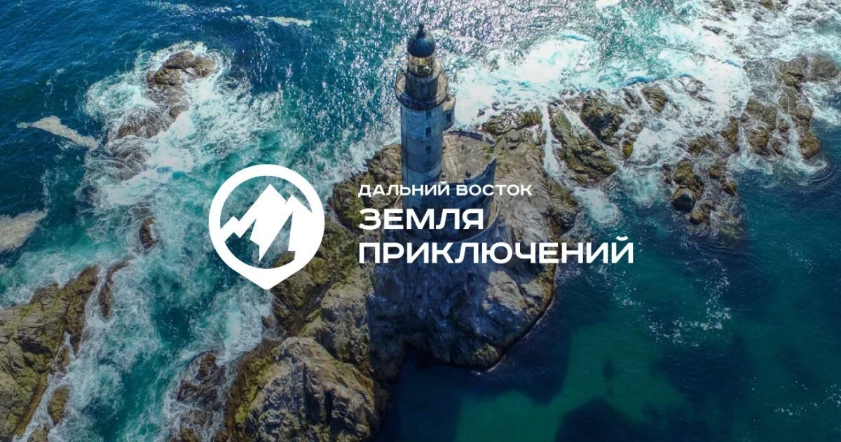 Продолжается приём заявок участников на Всероссийский конкурс путешествий «Дальний Вост...