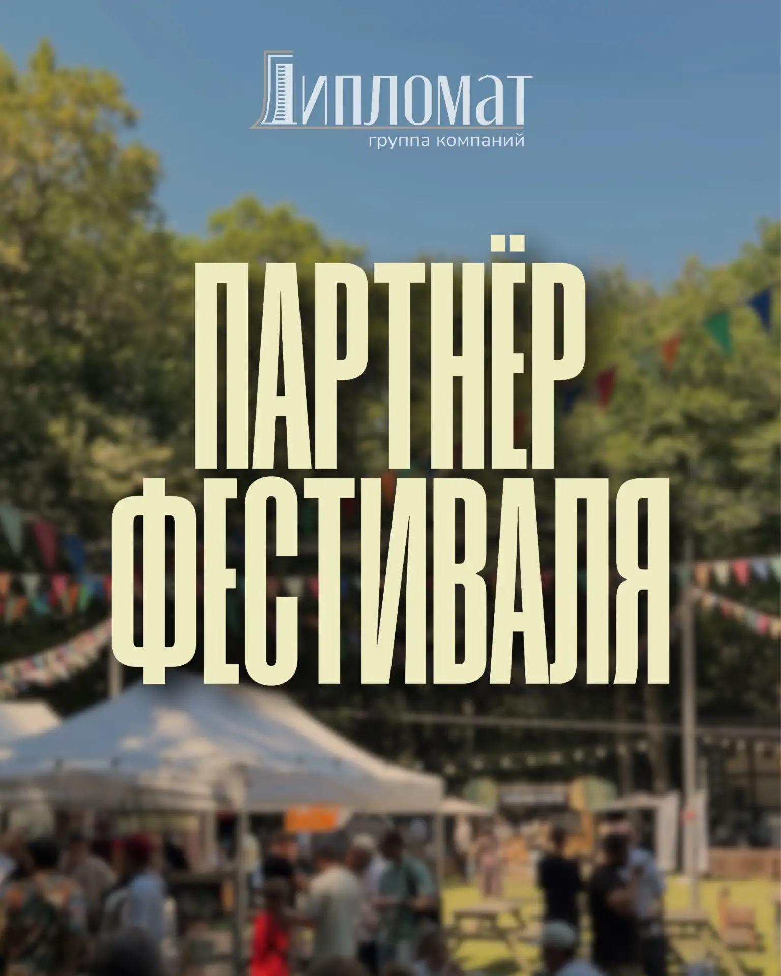Наш генеральный партнёр — строительная компания ГК «Дипломат» ❤️