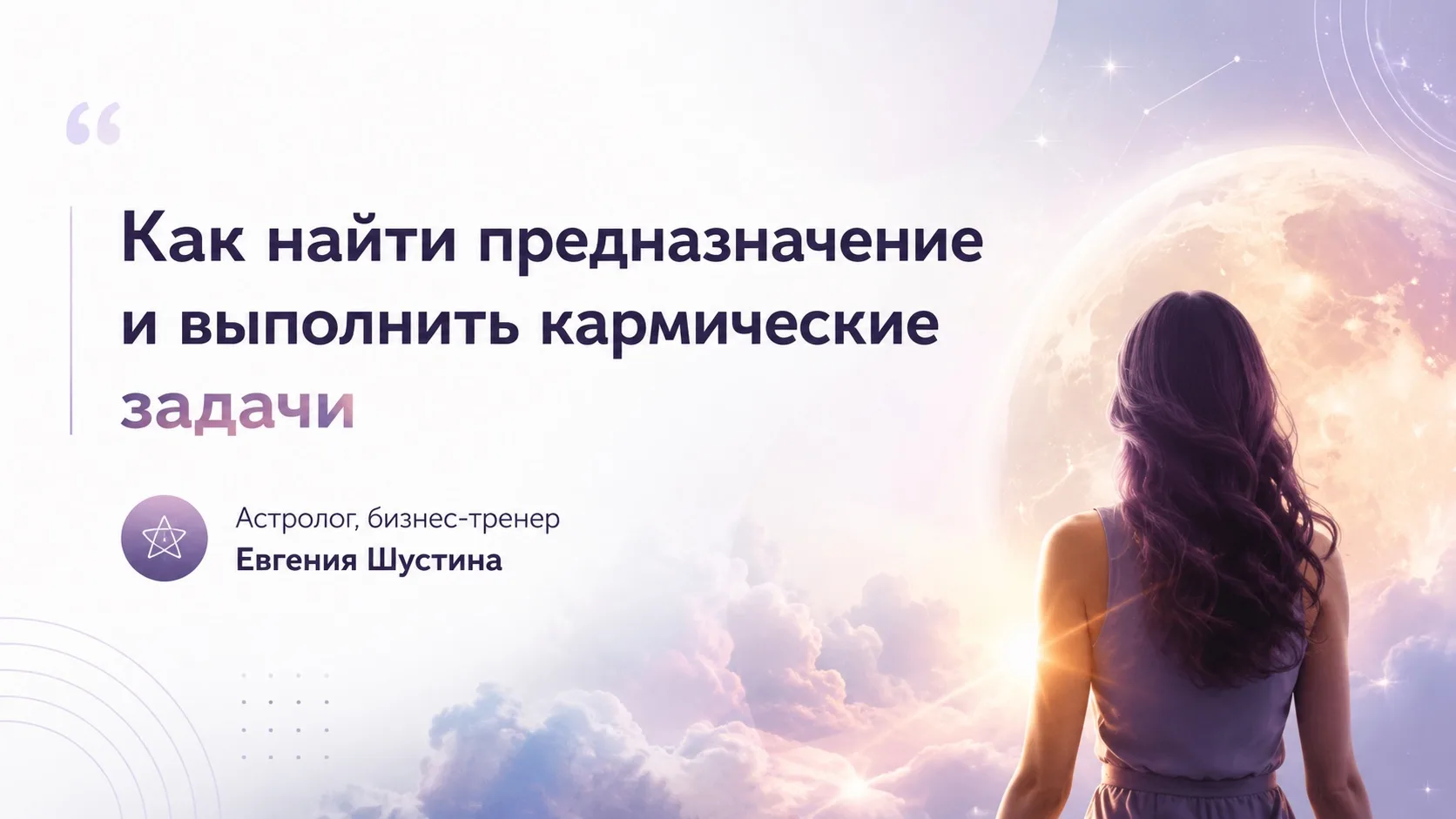 Всем привет! Продолжаю записывать вам видео-расшифровки про кармические задачи и предназначение.   С