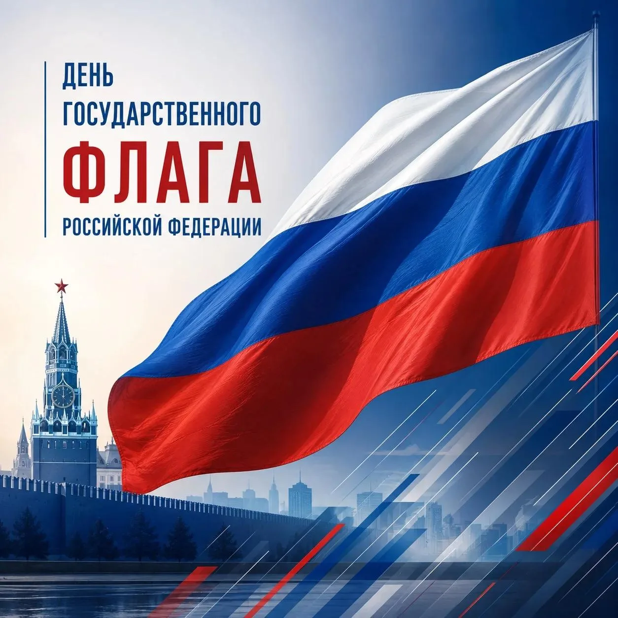 🇷🇺 22 августа отмечается День Государственного флага Российской Федерации