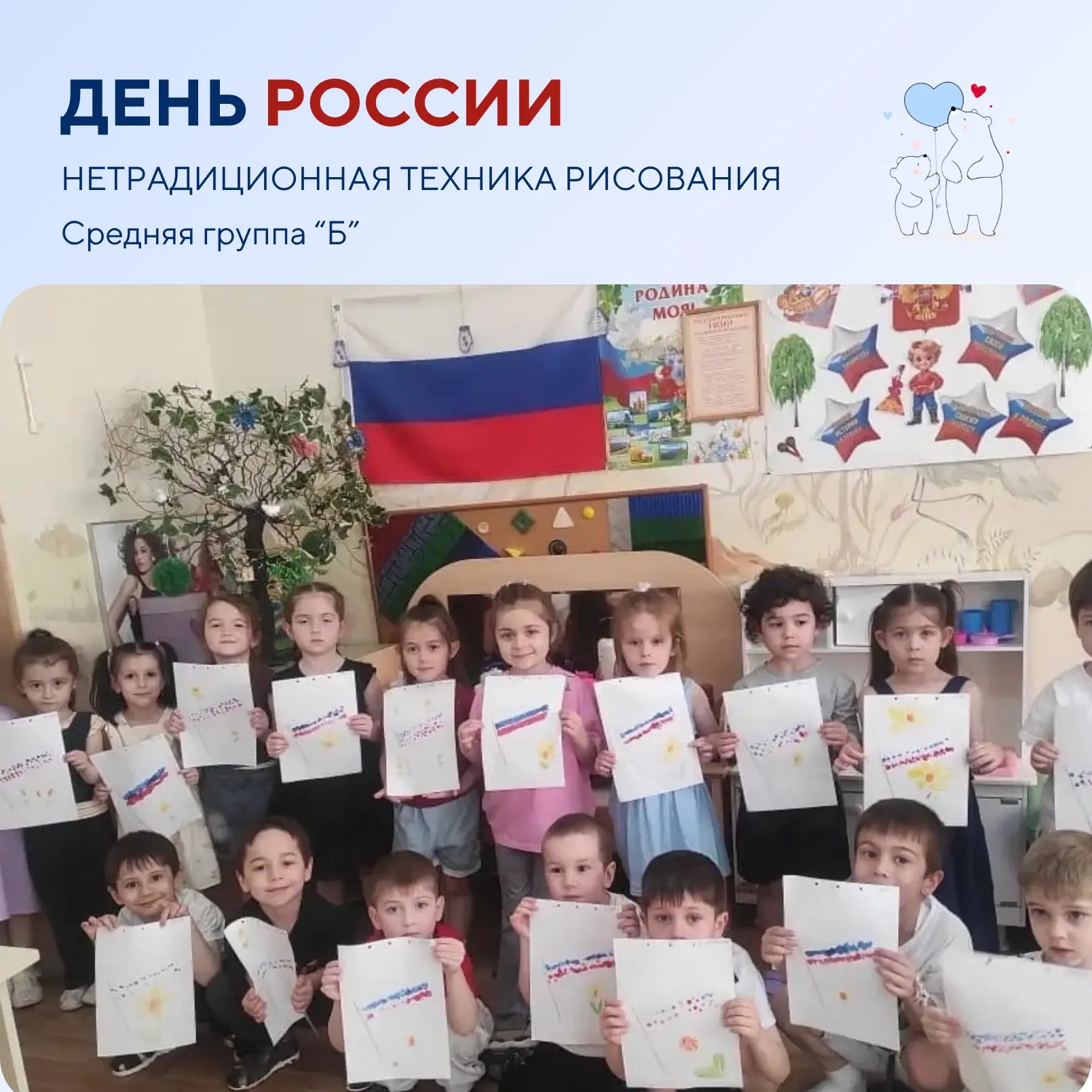 День России🇷🇺
в средней группе «Б»

Воспитатель: Цеева И.А.
