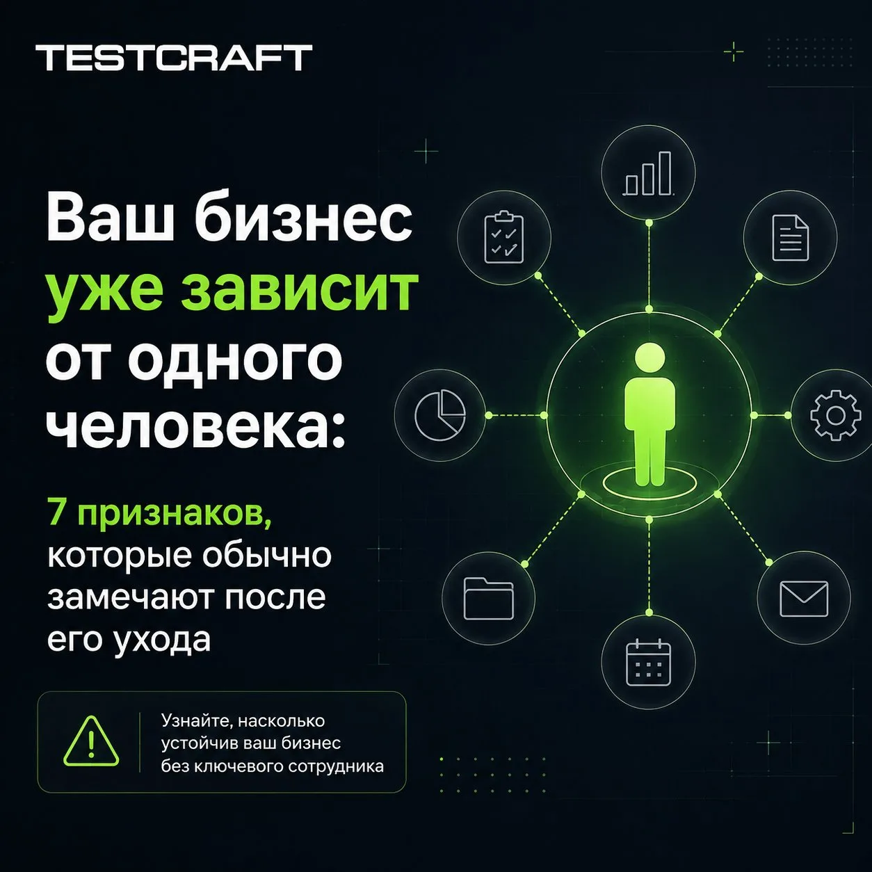 Ваш бизнес уже зависит от одного человека: 7 признаков, которые обычно замечают после е...