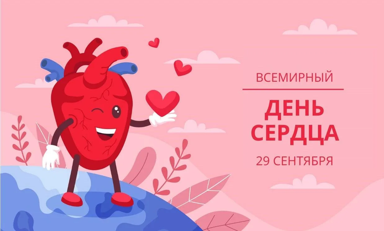 ❤️ Всемирный день сердца.