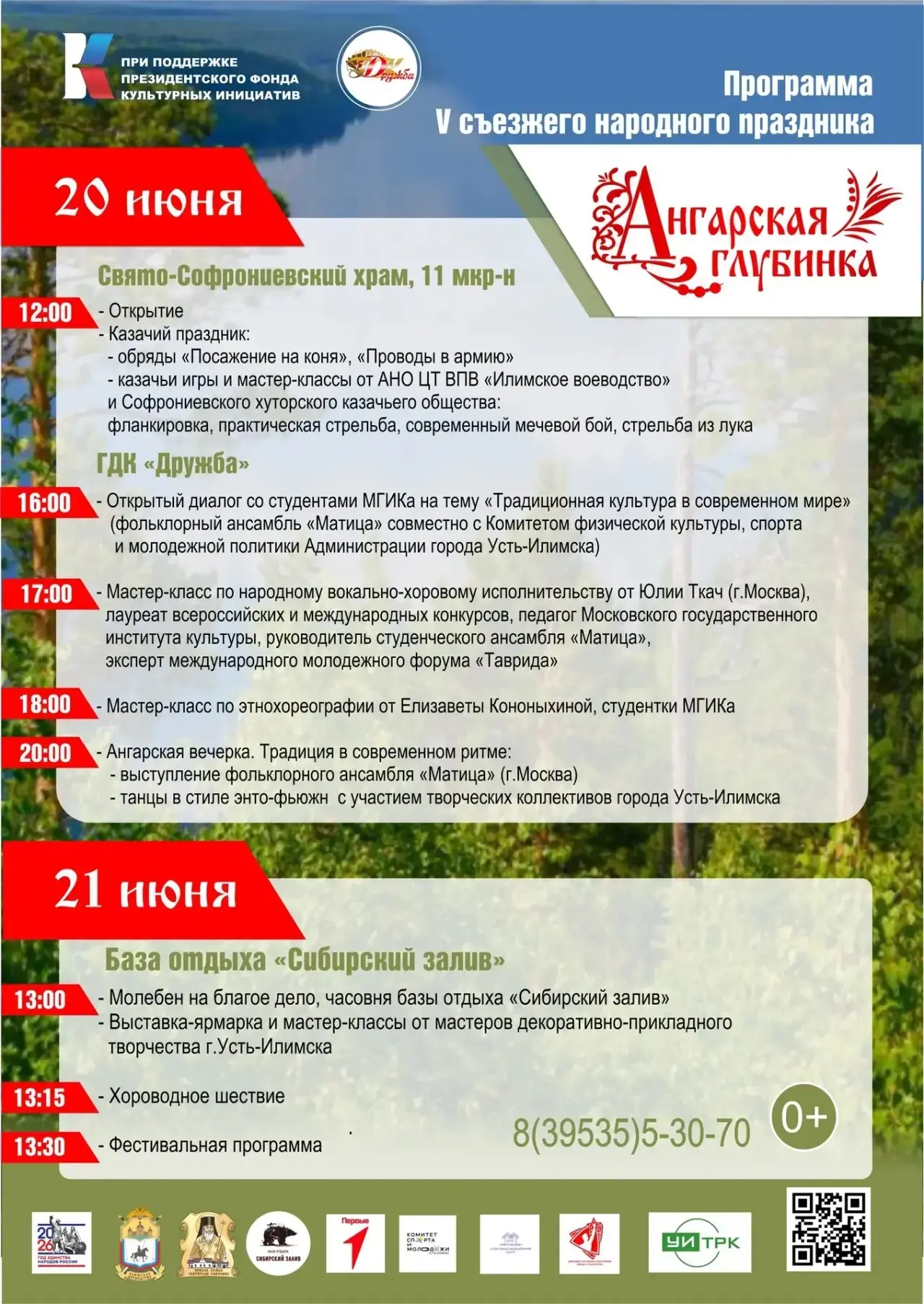 Уже завтра открывается V съезжий народный праздник «Ангарская глубинка»!
❗Обращаем внимание: в прогр
