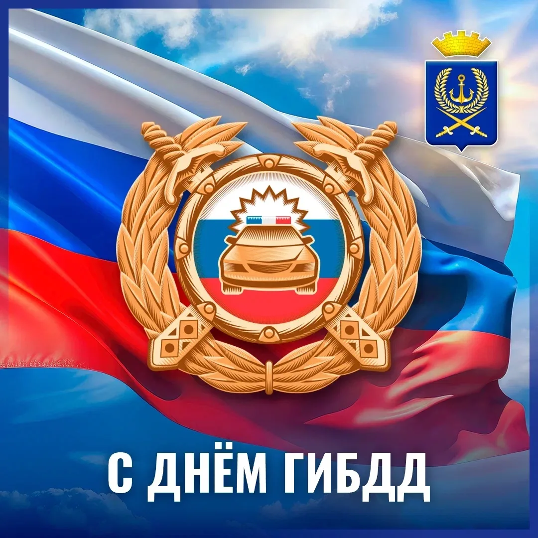 Уважаемые сотрудники и ветераны Госавтоинспекции!