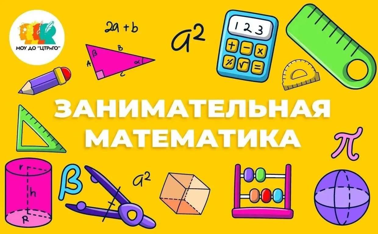МОУ ДО "Центр ТРИГО" приглашает на БЕСПЛАТНЫЙ курс  «Занимательная математика» для учащ...