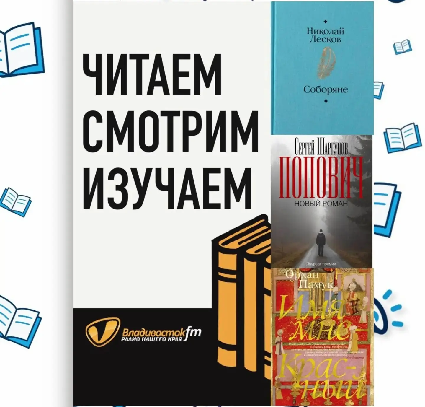 Книги о религии и вере: Н. Лесков, С. Шаргунов, О. Памук

✨В подкасте «Читаем, смотрим, изучаем книг