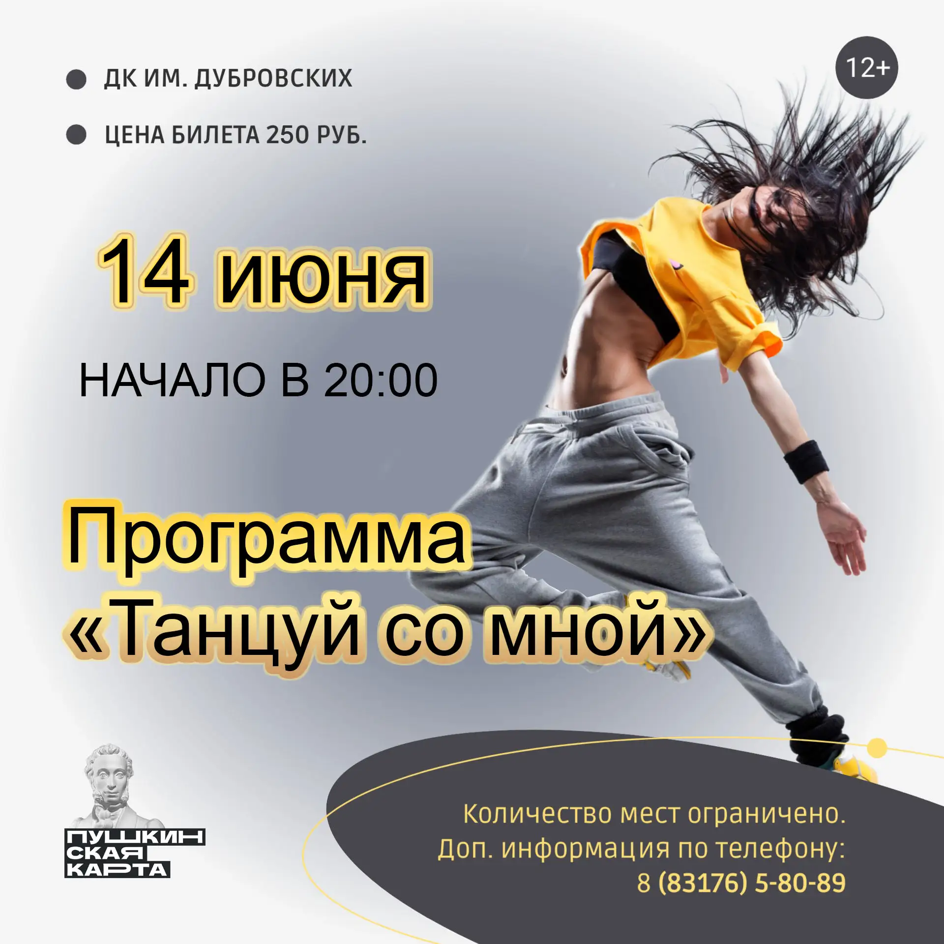 Программа «Танцуй со мной»💃