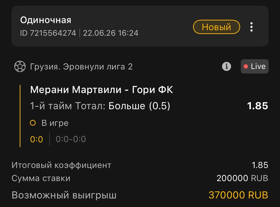 Грузия 🇬🇪 
1-й тайм: Тотал: Больше 0.5