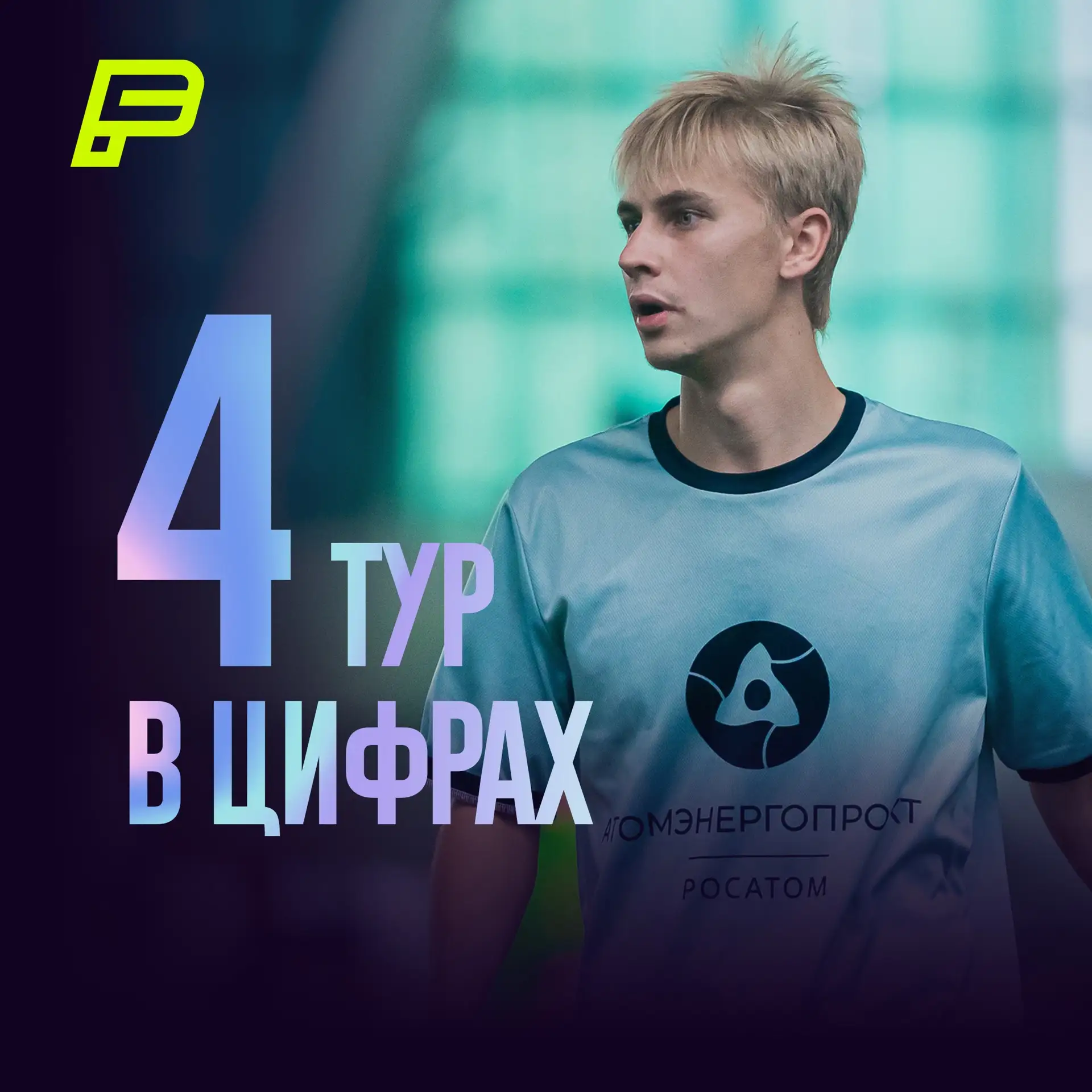 🏆 Цифры 4-го тура 💥