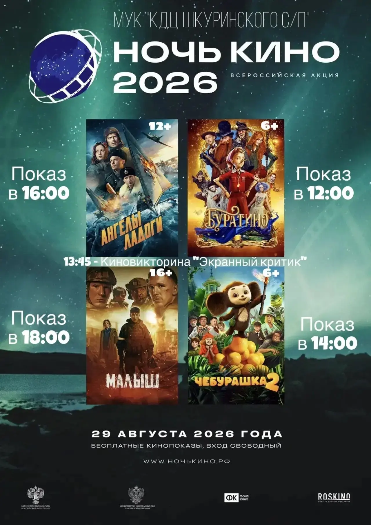 МУК «КДЦ Шкуринского с/п» приглашает кинозрителей!!!