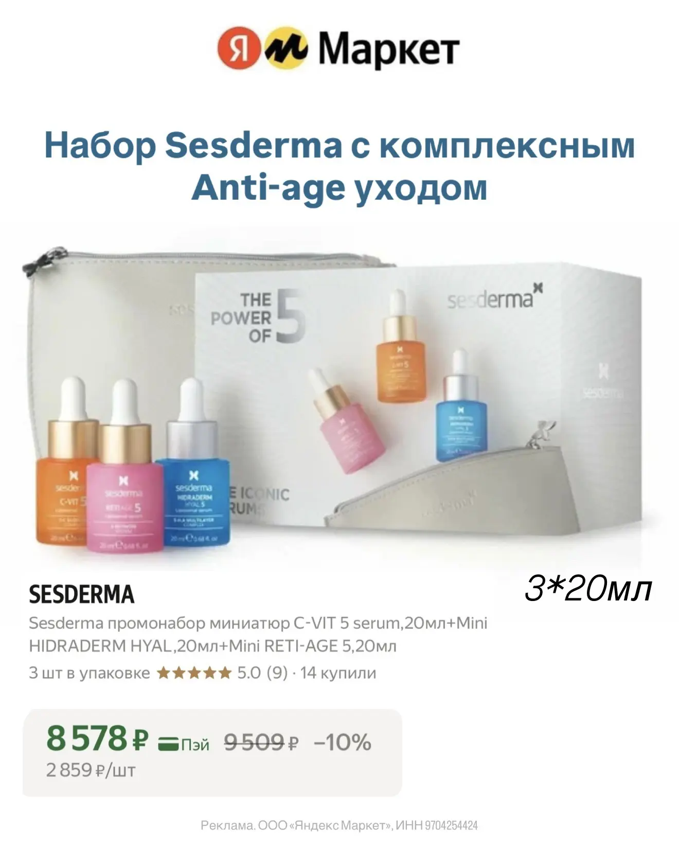 🤍Выгодный набор от Sesderma на Яндекс Маркет: комплексный antiage уход из трех сыворот...