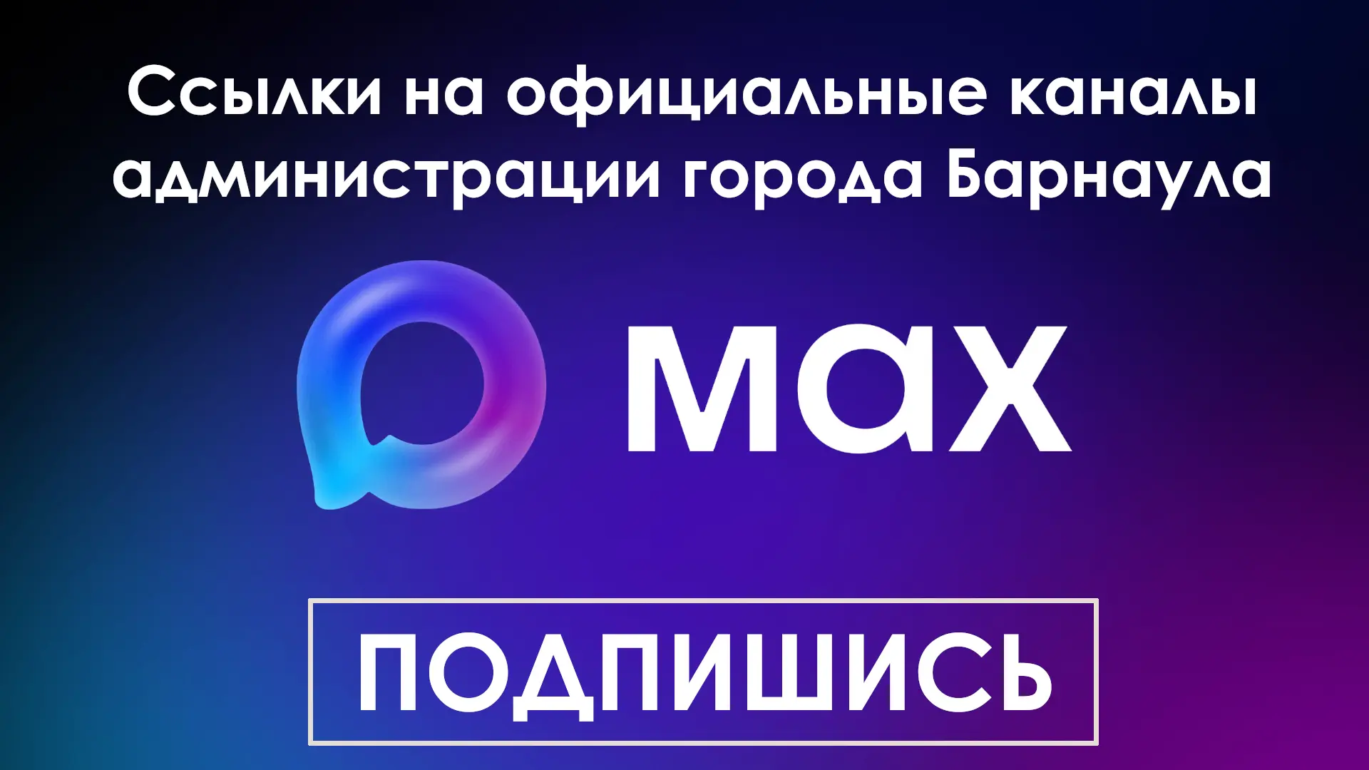 Друзья! Собрали для вас все официальные каналы города Барнаула в Максе, которые могут быть вам полез