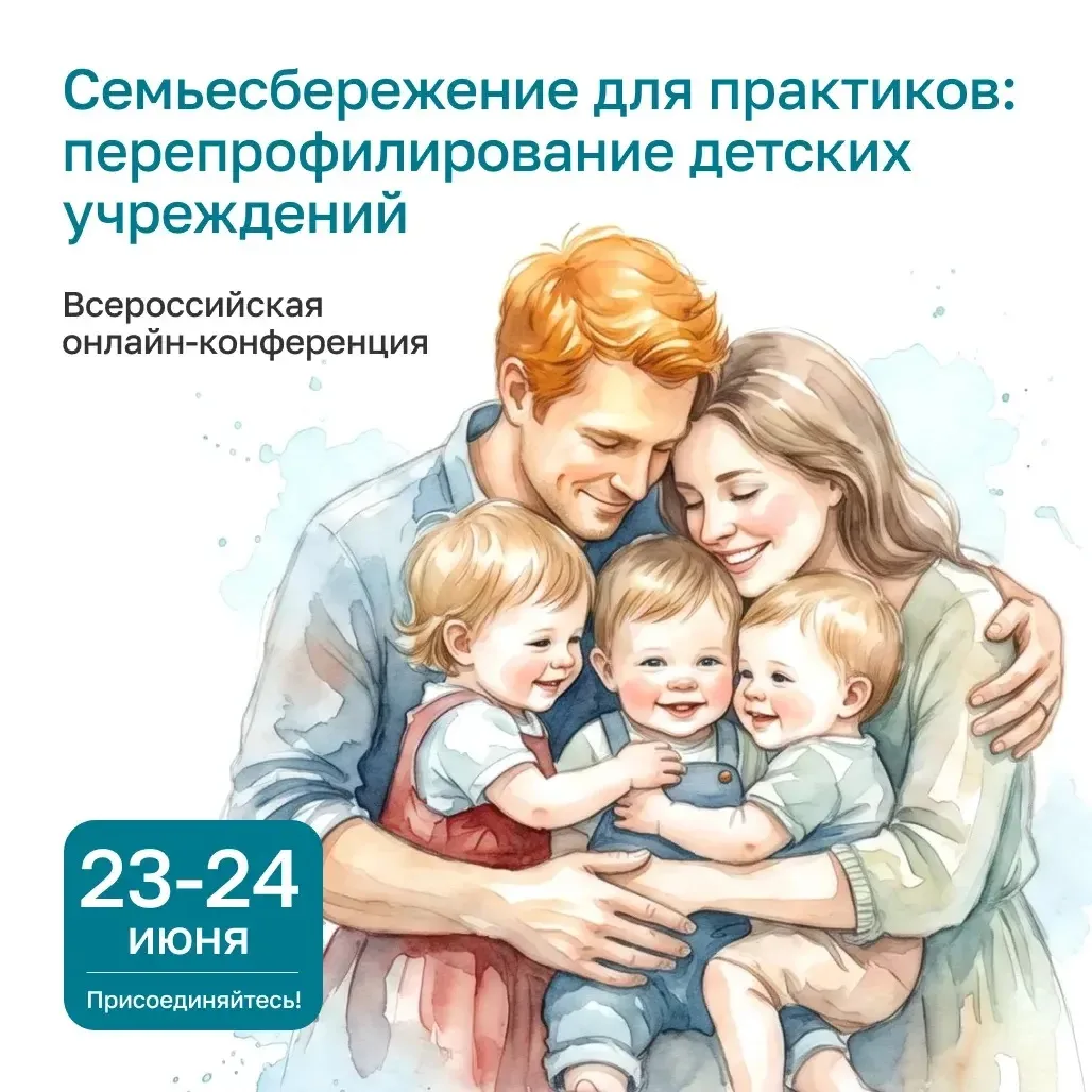 Присоединяйтесь к Всероссийской онлайн‑конференции «Семьесбережение для практиков: пере...