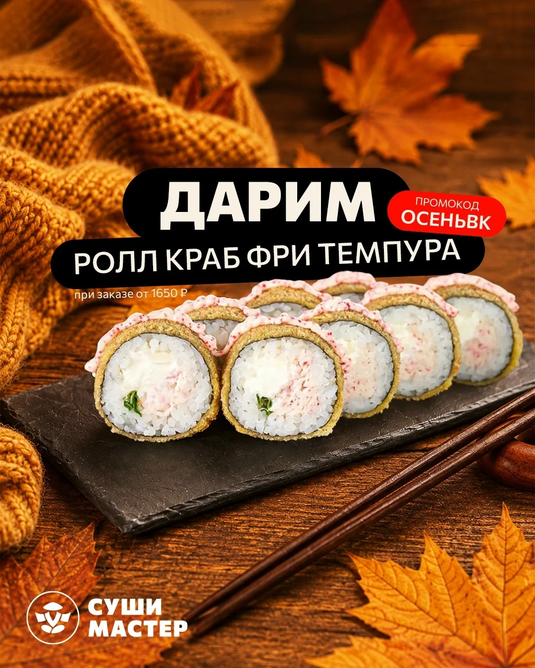 За окном прохладно, а у нас для вас — горячий хрустящий подарок! 🔥🍣