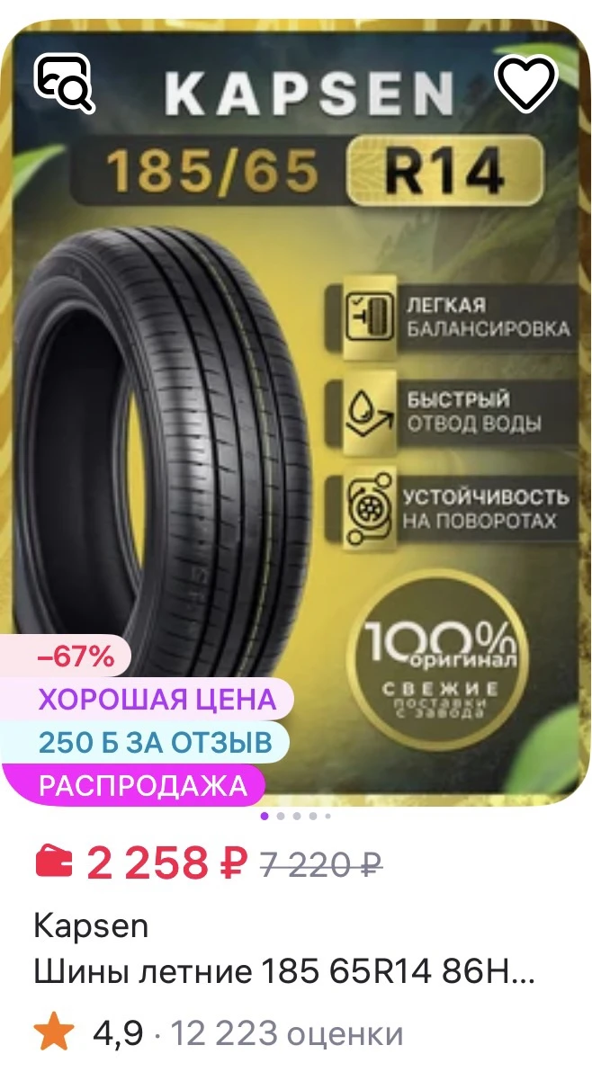 Kapsen Шины летние
