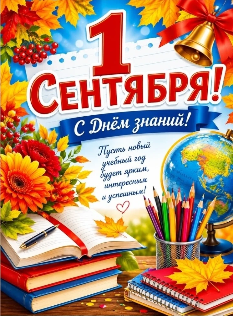 🎉 Поздравляем с 1 Сентября — Днём знаний!