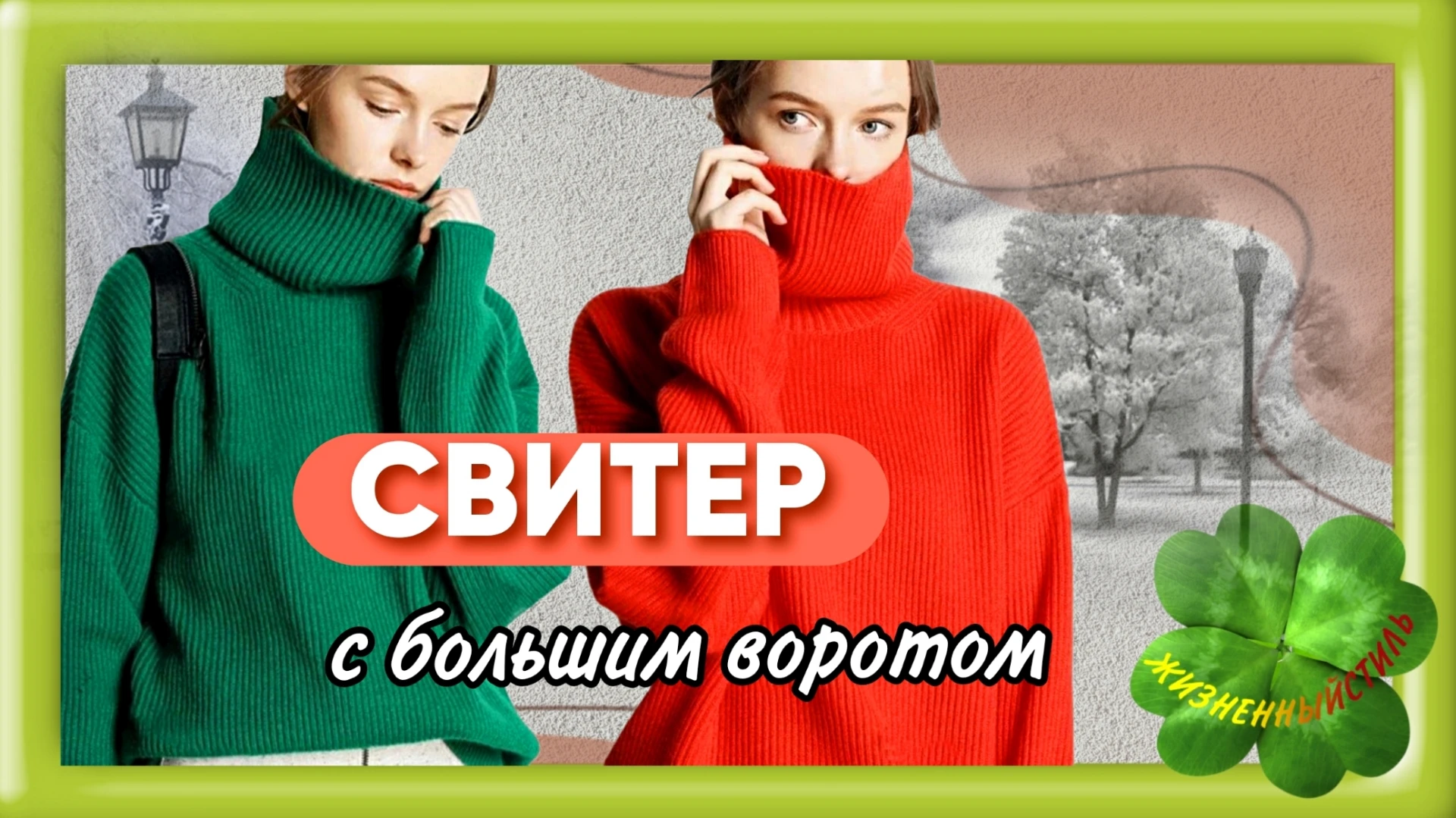 СВИТЕР с большим воротом