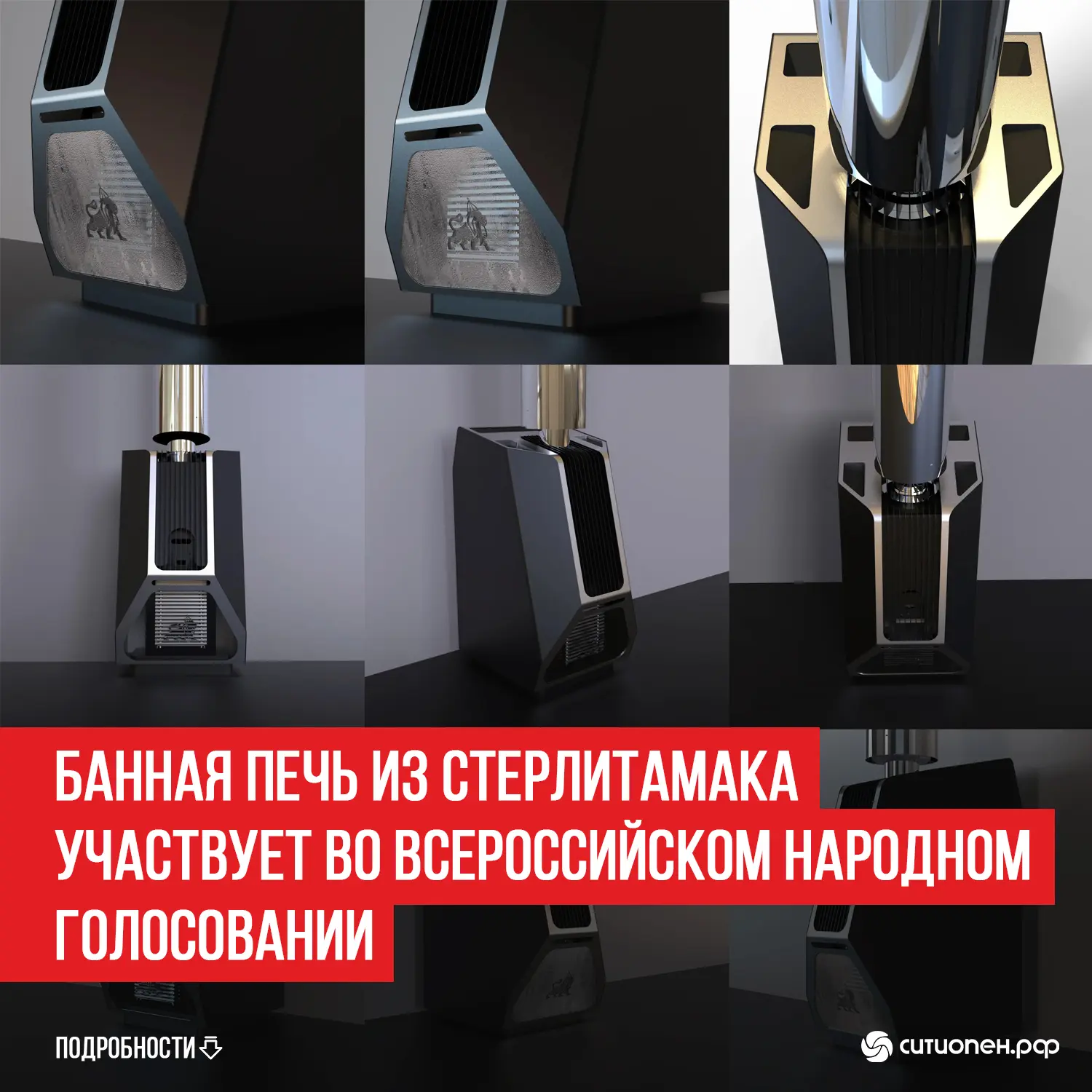 Банная печь из Стерлитамака участвует во всероссийском народном голосовании

Местный производитель б