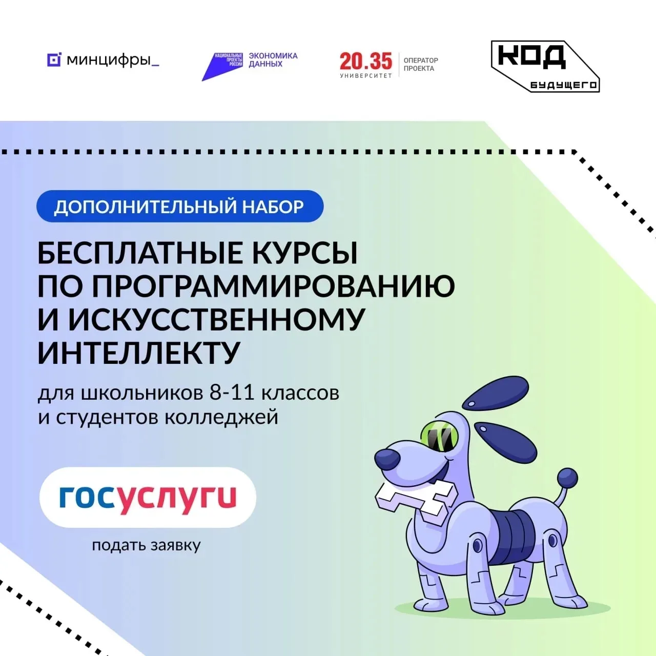 Открылся дополнительный набор на бесплатные курсы «Код будущего» ⚡️