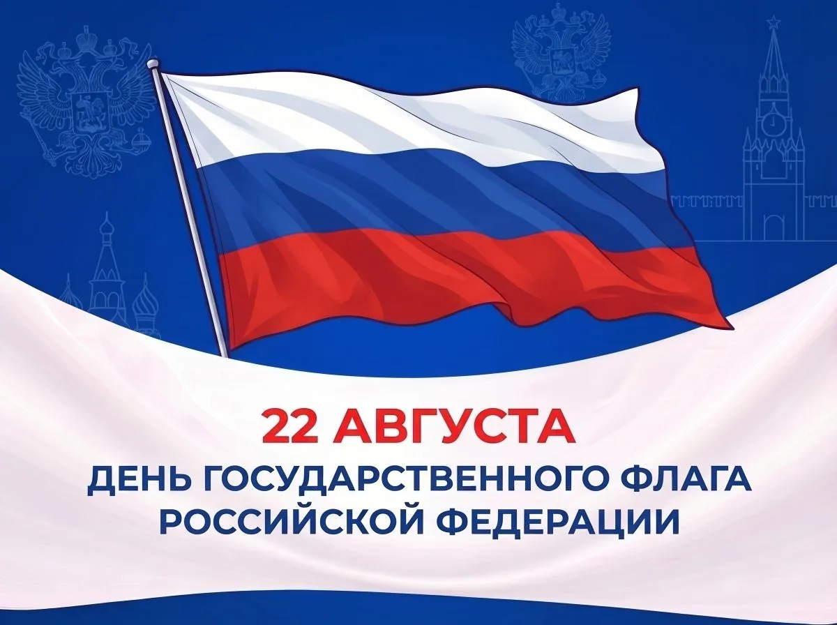 🇷🇺 С Днём Государственного флага Российской Федерации!