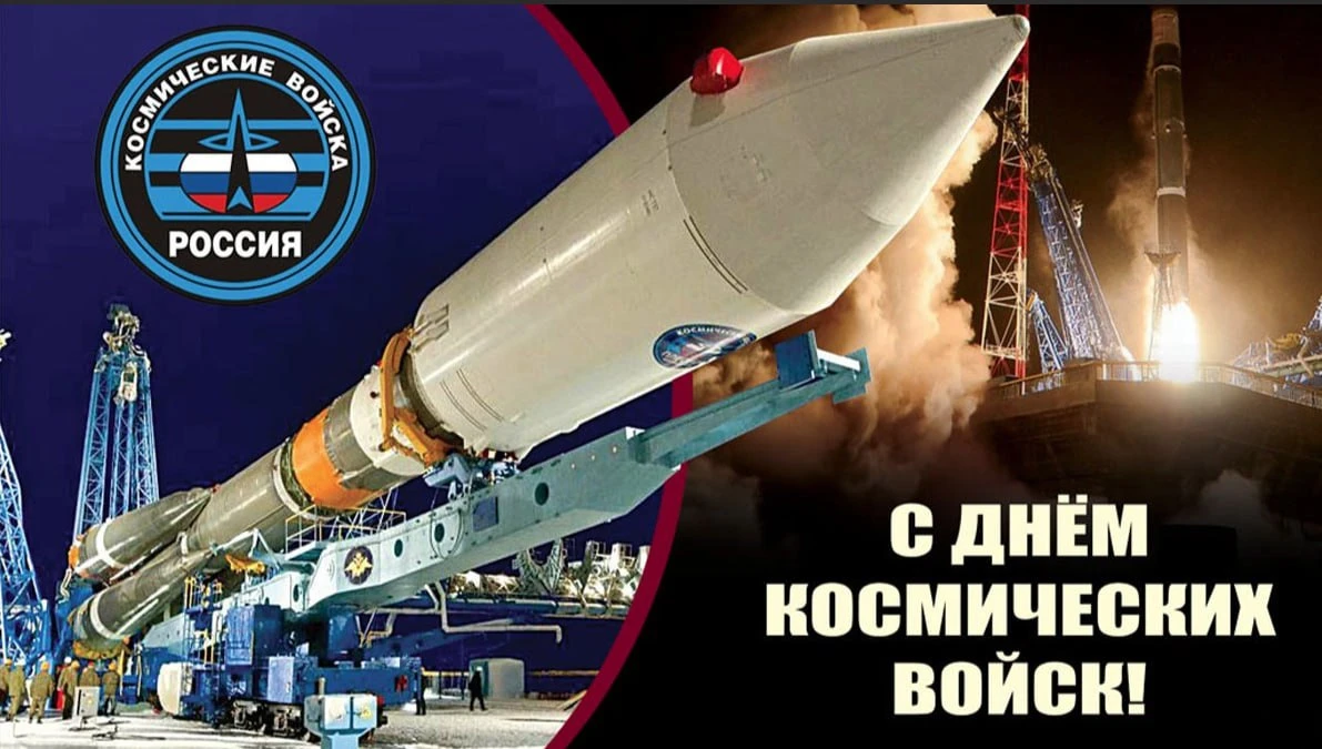 4 октября — День Космических войск России