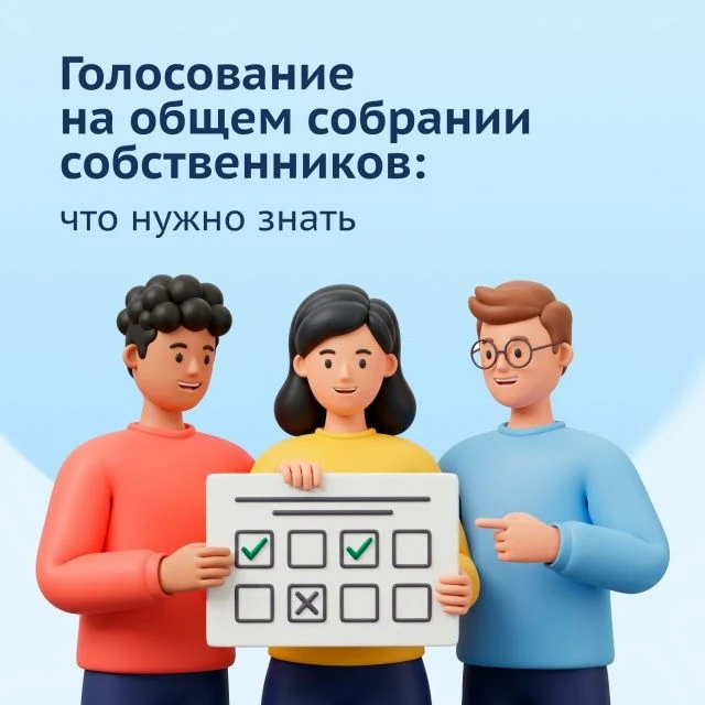 На общем собрании собственников решаются важные вопросы жизни дома: от выбора управляющ...