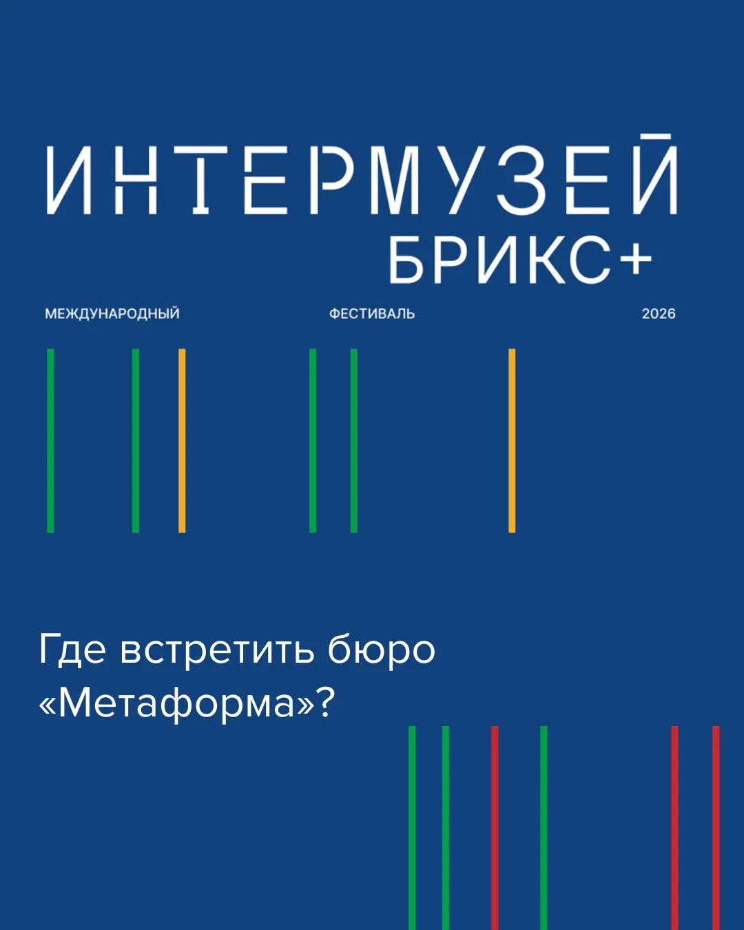 С 20 по 23 мая 2026 года в Москве пройдёт ежегодный международный фестиваль «ИНТЕРМУЗЕЙ»!