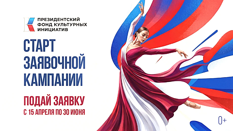 С 15 апреля по 30 июня 2026 года Президентский фонд культурных инициатив объявляет о начале основног
