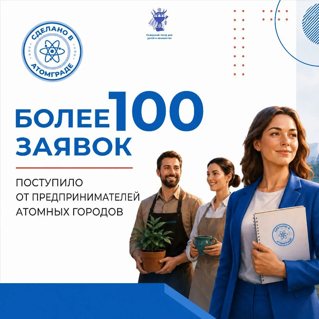 🔥Более 100 предпринимателей подали заявки на участие в проекте «Сделано в Атомграде»