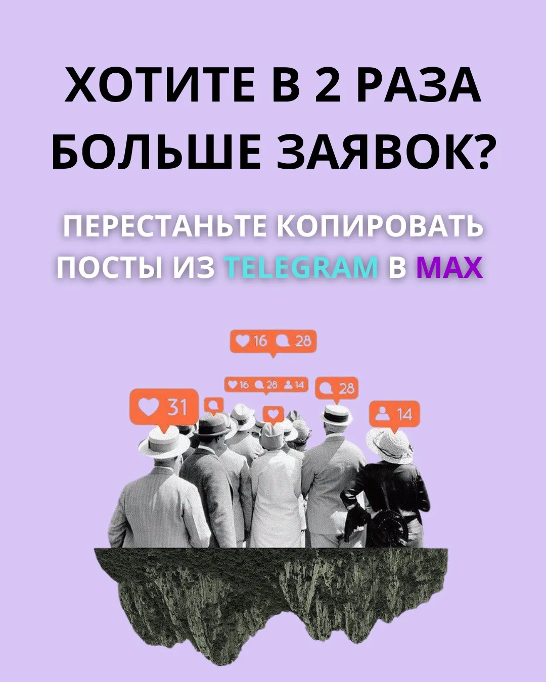 Хотите в 2 раза больше заявок? Перестаньте копировать посты из Telegram в MAX 🚀