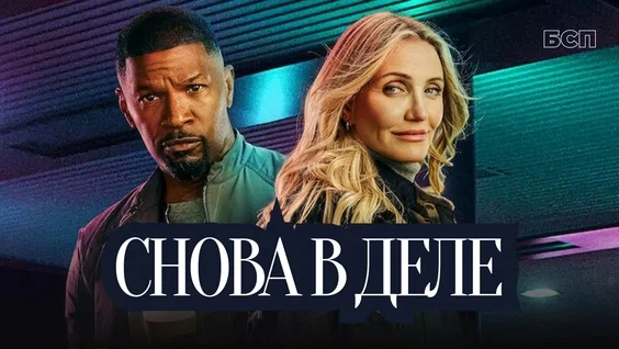 Снова в деле (2025)