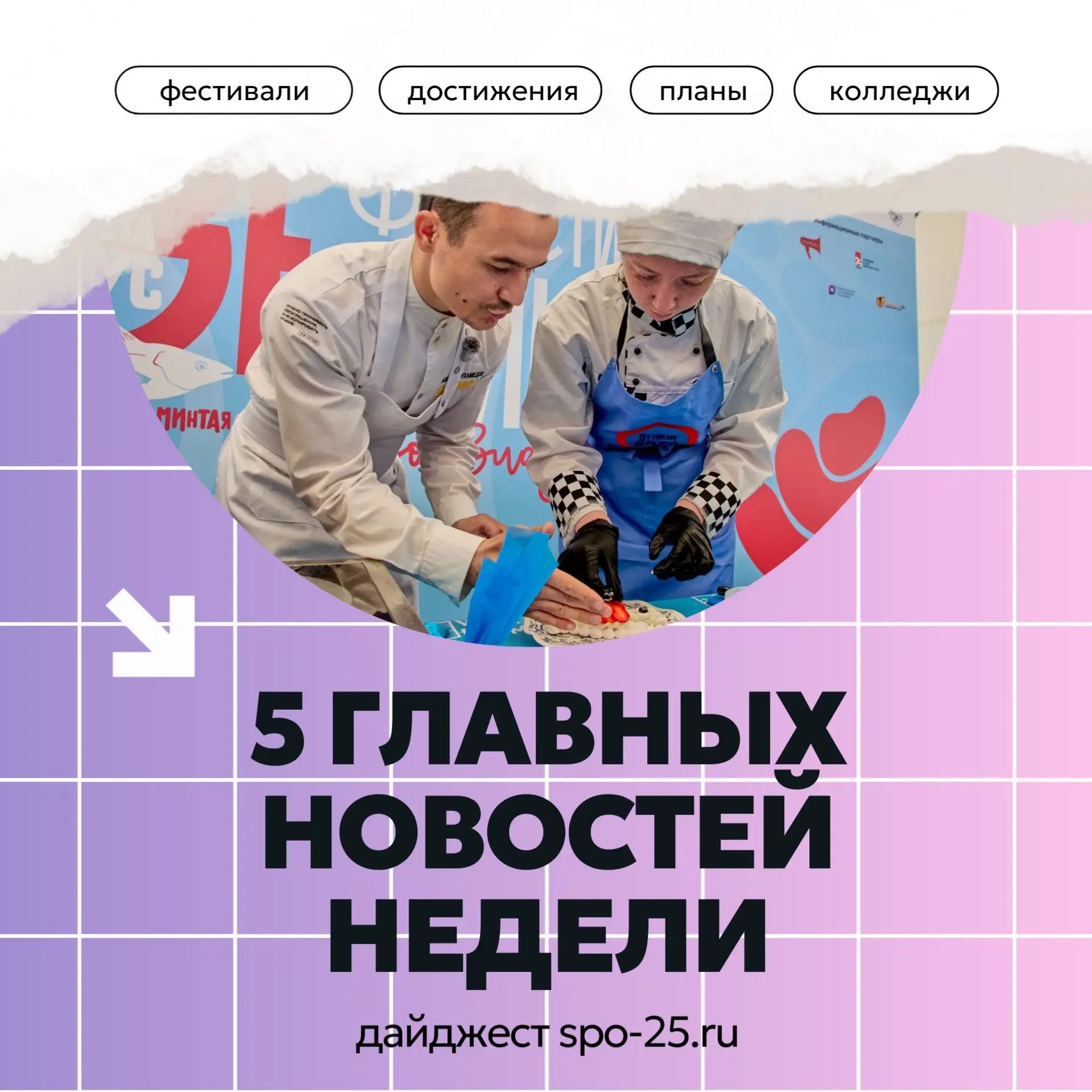 Чем запомнилась эта неделя?