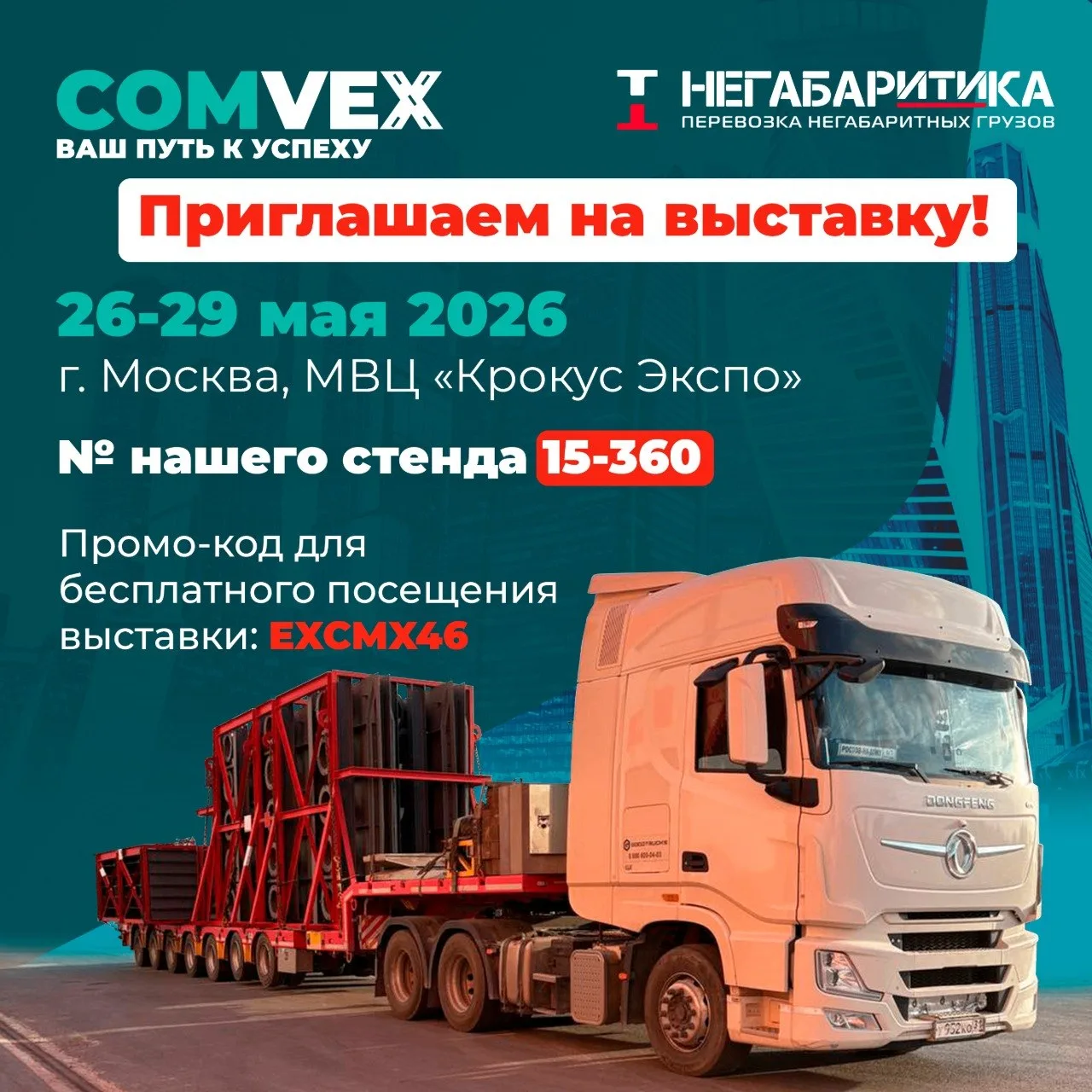 Уважаемые партнёры!

«НЕГАБАРИТИКА» приглашает вас на выставку «COMvex 2026»!

«COMvex 2026» — главн