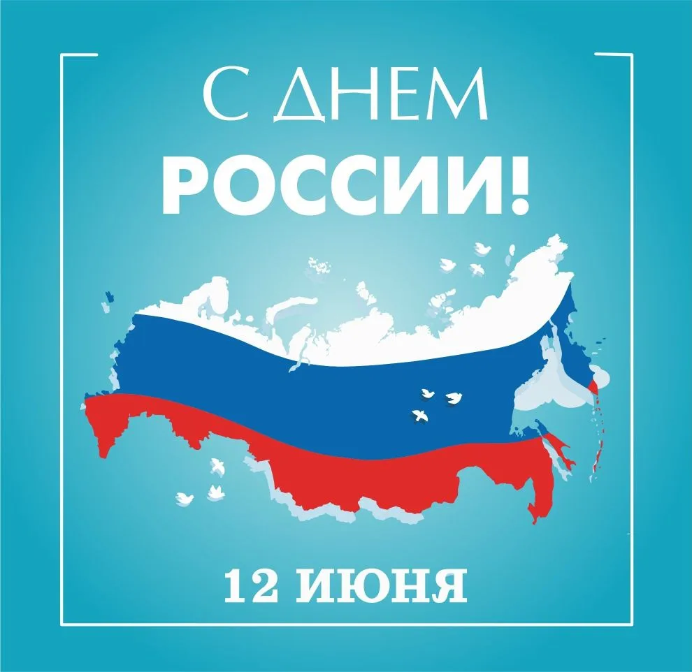 Поздравляем с Днем России! Этот день символизирует единство и мощь нашей Родины, гордость за ее исто