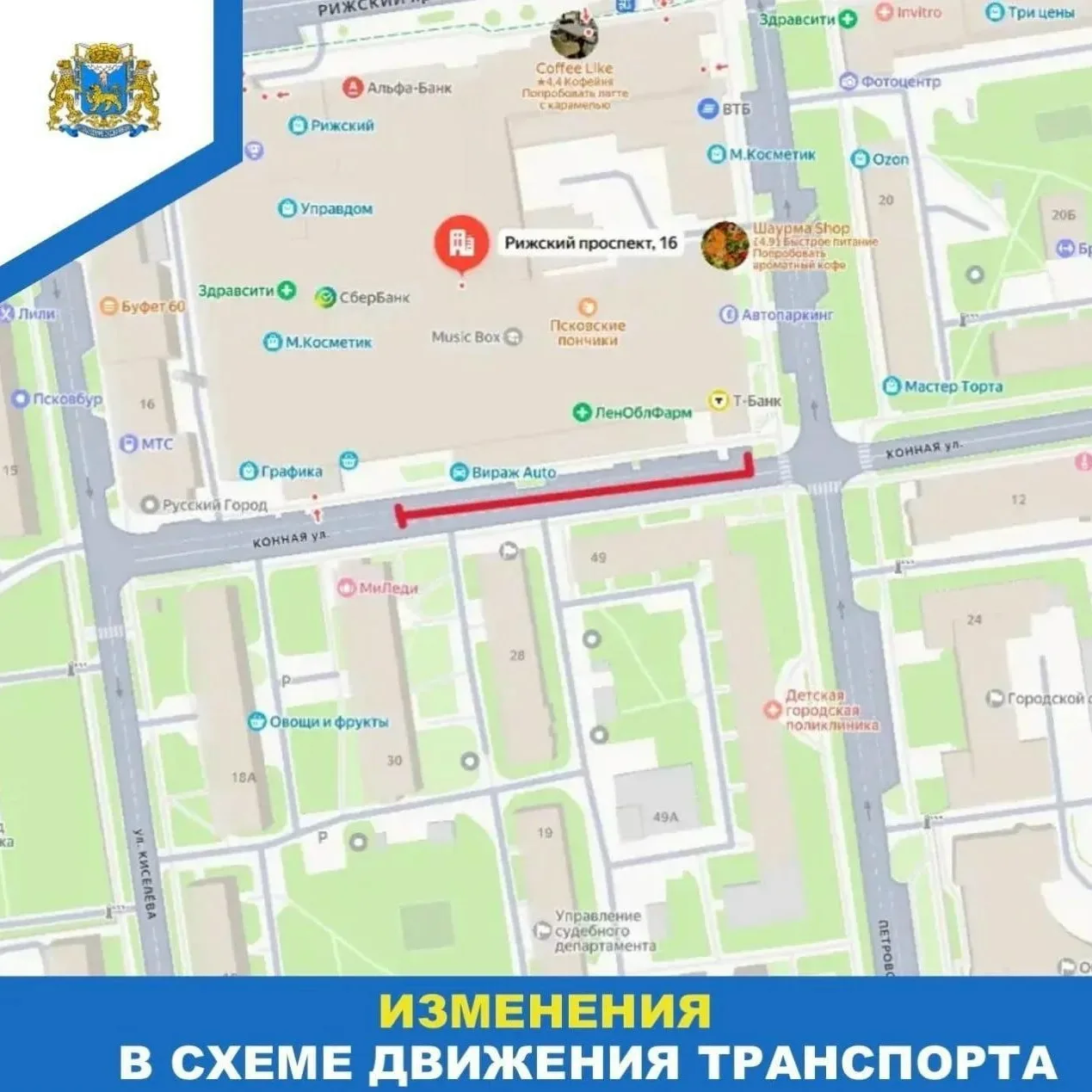С 30 июля по 5 августа будет ограничено движение на участке улицы Конной в районе здания № 16 по Риж