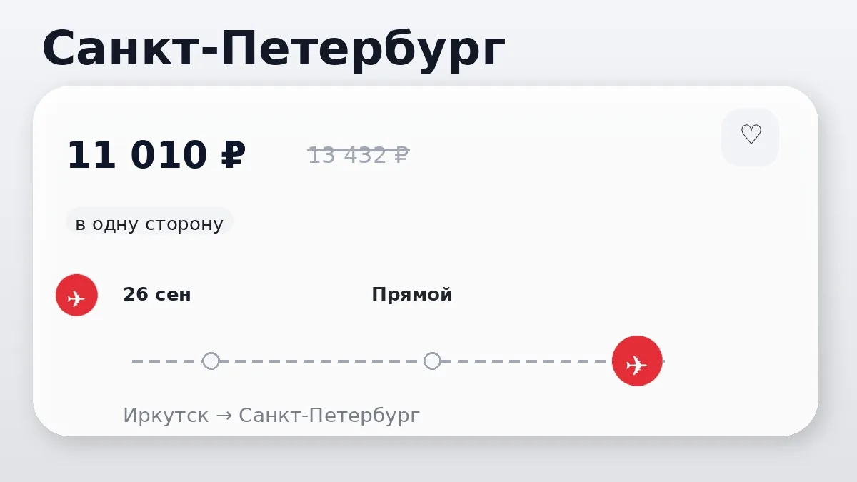 📌 Иркутск → Санкт-Петербург: в сентябре, в одну сторону.