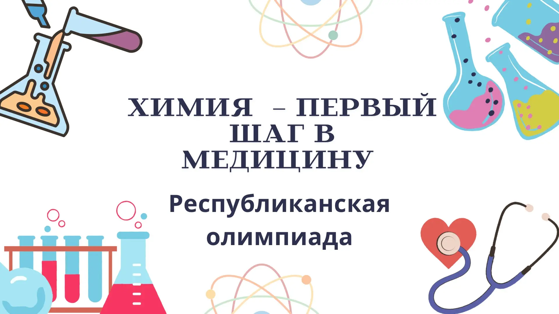 🧪Внимание, юные химики и будущие медики!