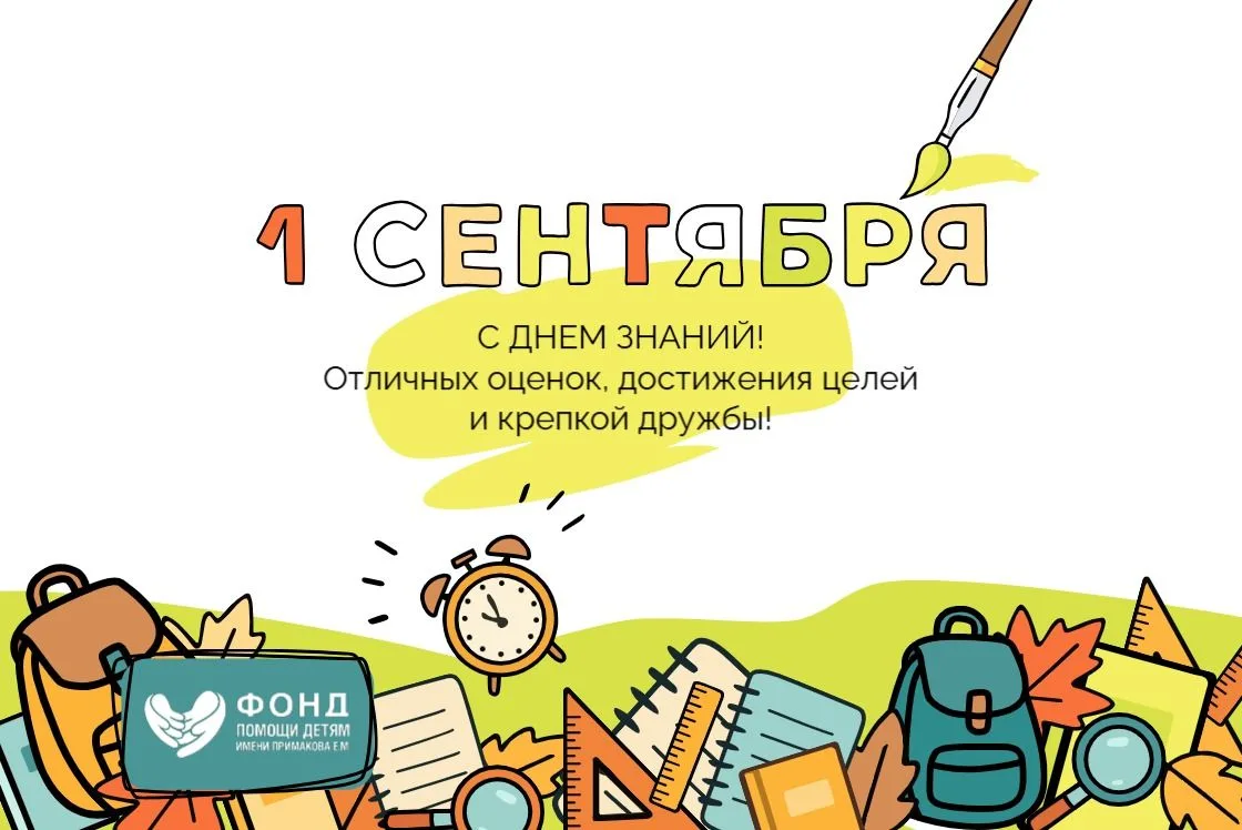 С Днем знаний! Пусть новый учебный год принесет радость открытий и новые победы
