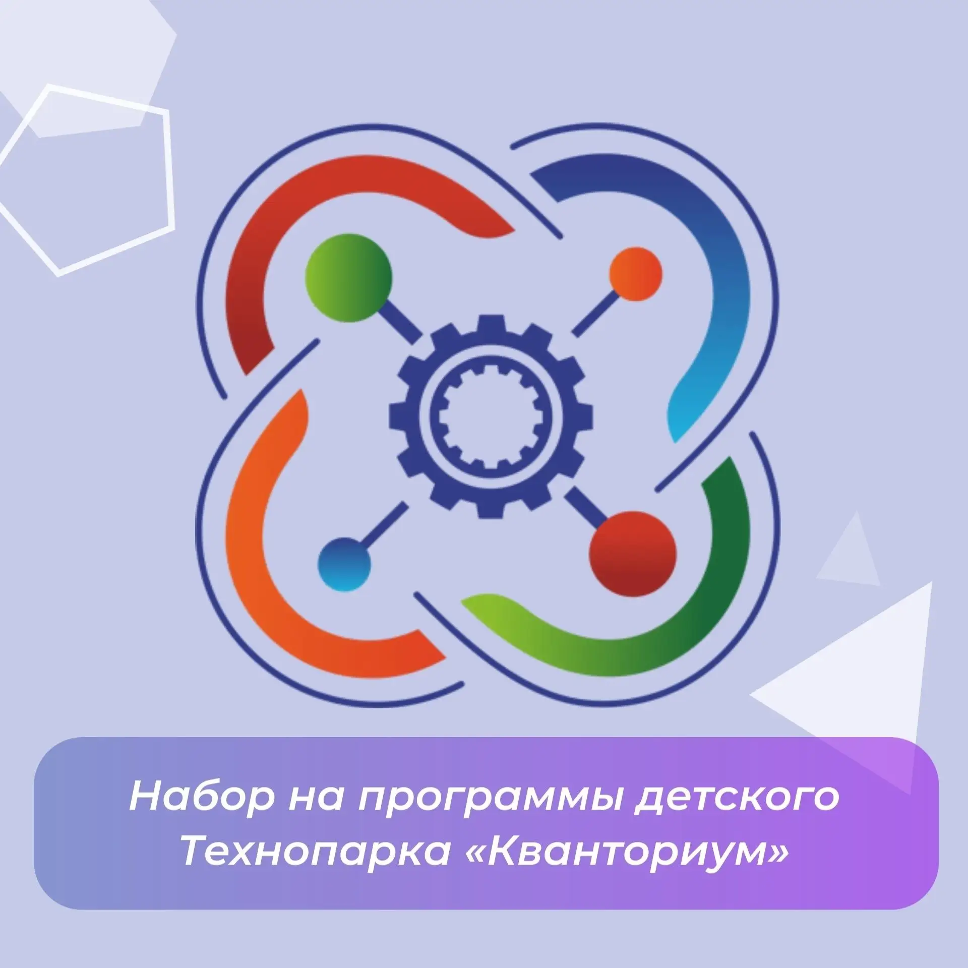 В детском Технопарке «Кванториум» открыт набор на следующие направления: