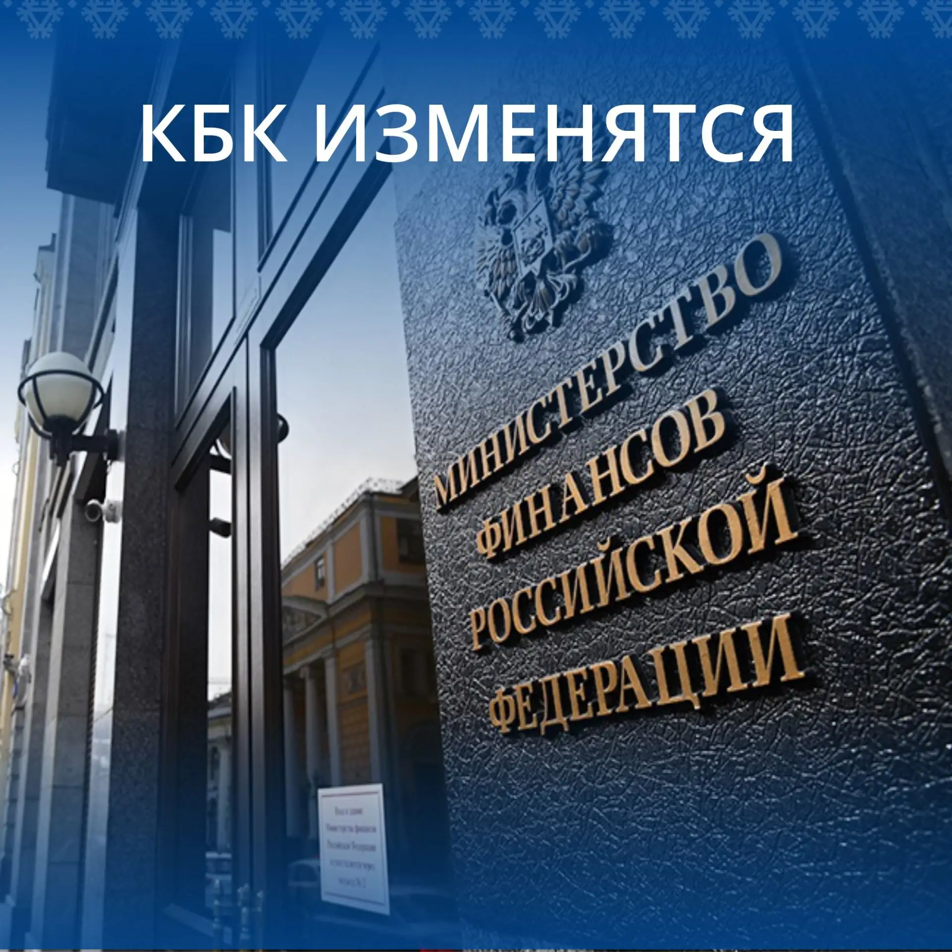 Минфин утвердил приказ с КБК на 2027 год и плановый период

Новые перечни КБК нужно учитывать при пл