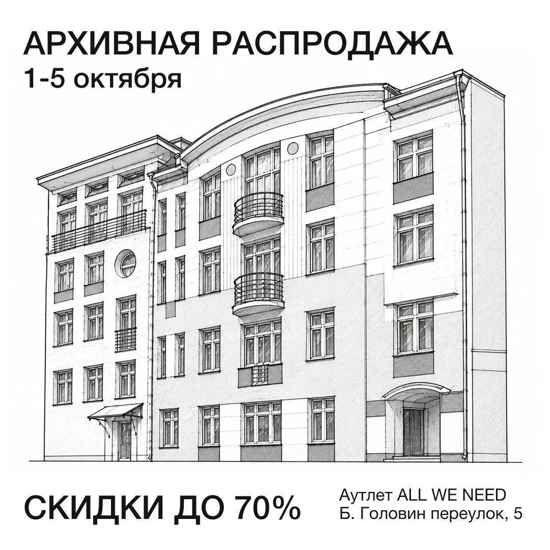 Архивная распродажа в Аутлете ALL WE NEED