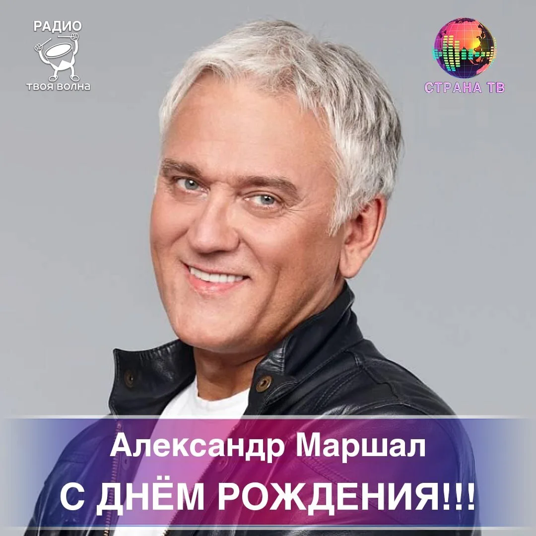Александр Маршал! Поздравляем с днём рождения! 🥳🎉