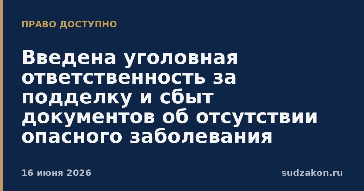 🧾 Ответственность за поддельные документы об отсутствии опасного заболевания

Введена ответственнос