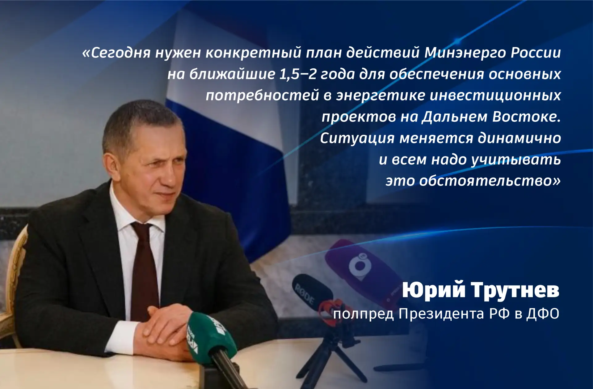 💬 Вице-премьер Юрий Трутнев поручил разработать план-график ввода энергомощностей для обеспечения и