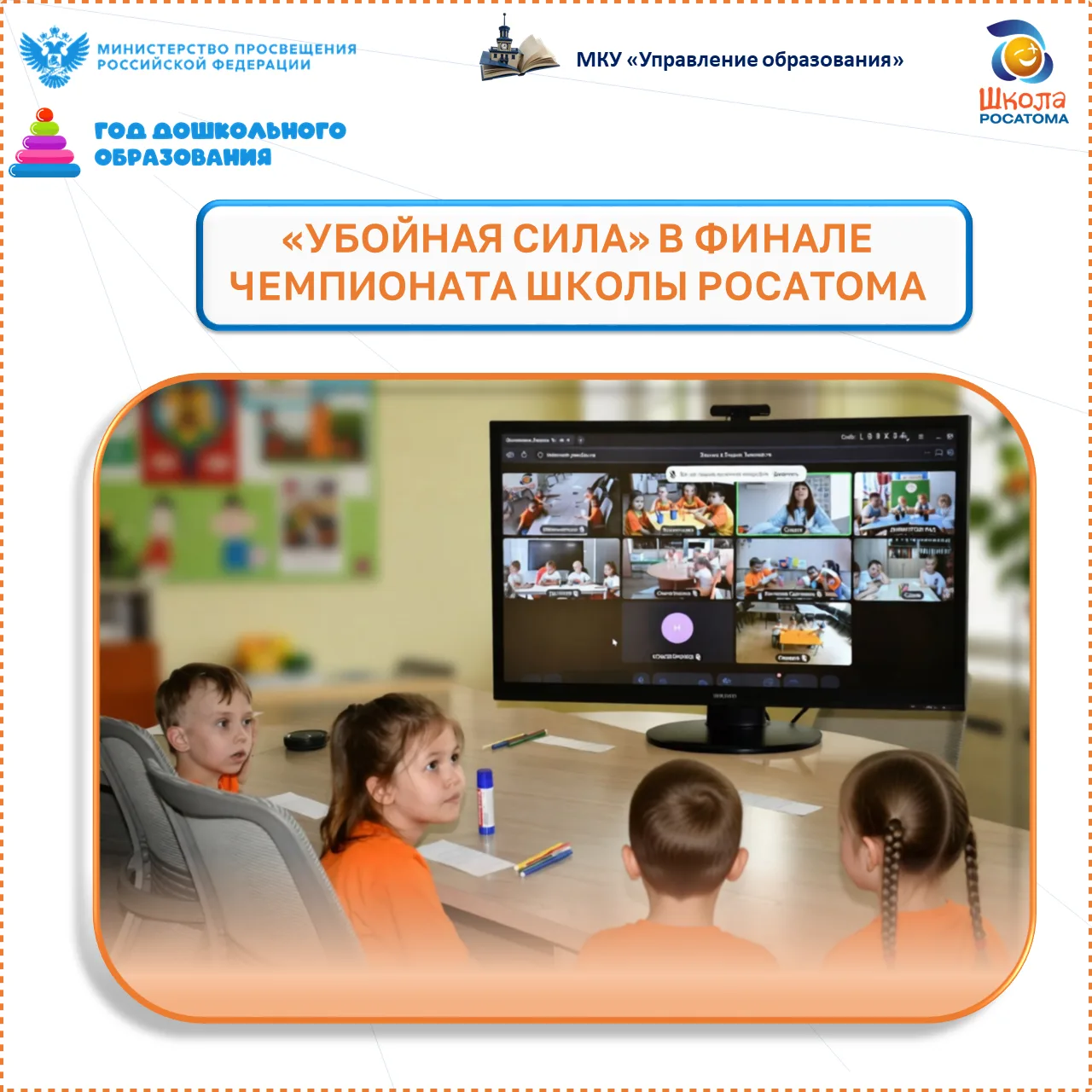 «УБОЙНАЯ СИЛА» В ФИНАЛЕ ЧЕМПИОНАТА ШКОЛЫ РОСАТОМА

Команда железногорского детского сада №71 «Сибирс