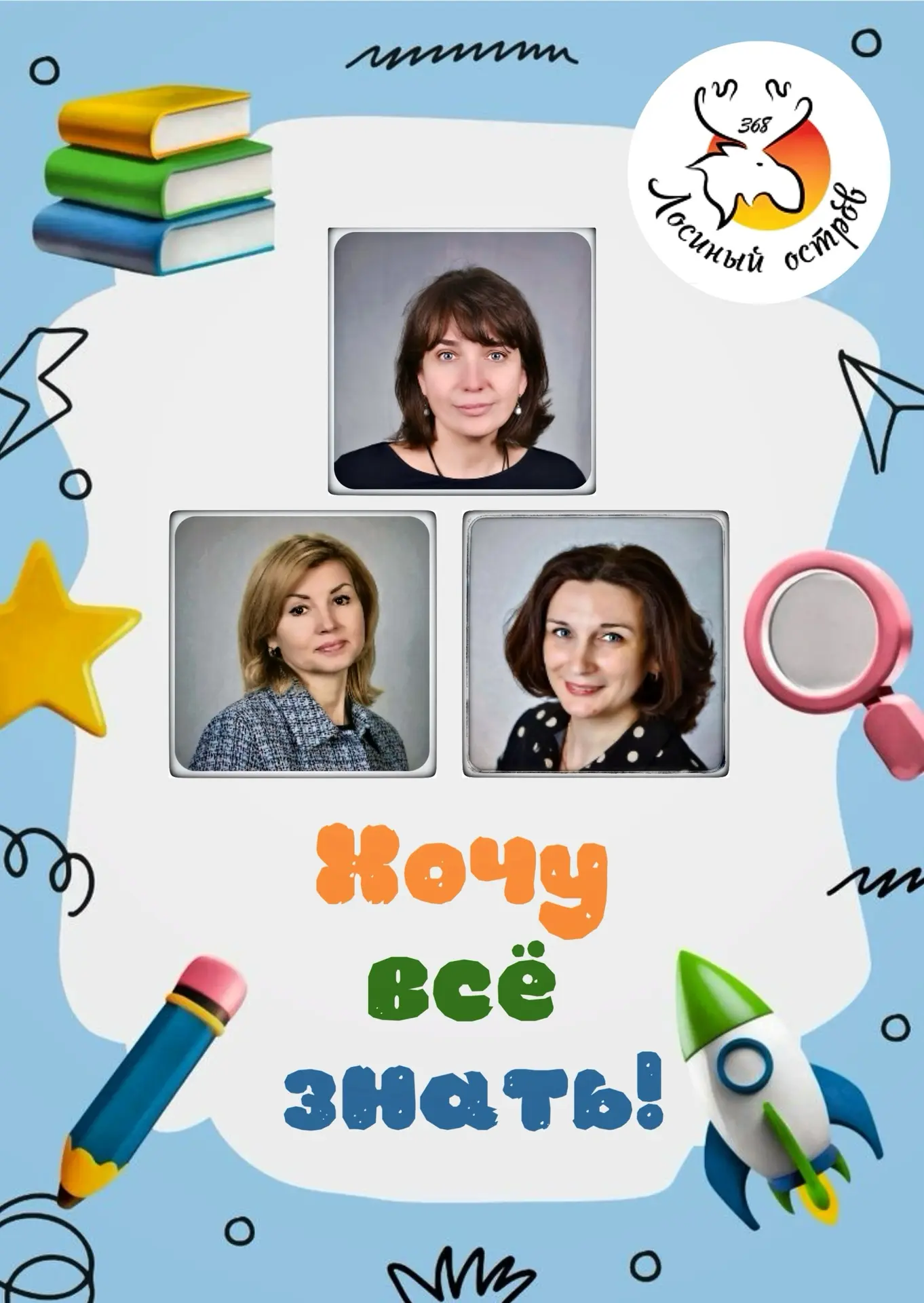 🎓 ХОЧУ ВСЁ ЗНАТЬ! Набор в супер-команду будущих первоклашек! 🚀

Друзья! Мы запускаем наш самый люб