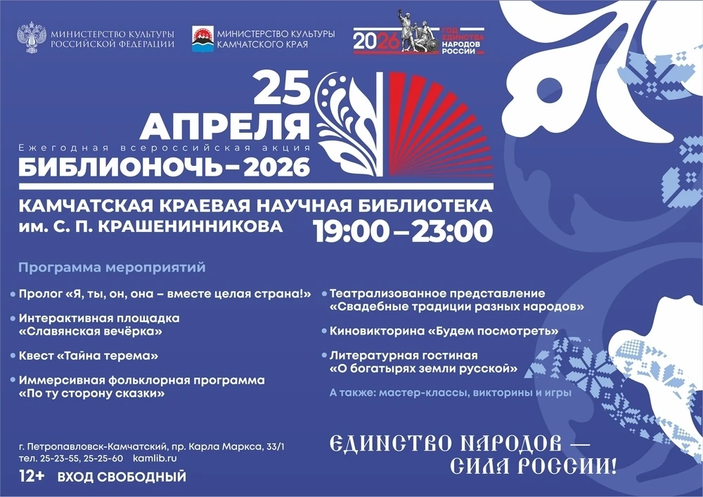 Всероссийская акция «Библионочь-2026» пройдет 25 апреля в Камчатской краевой научной би...