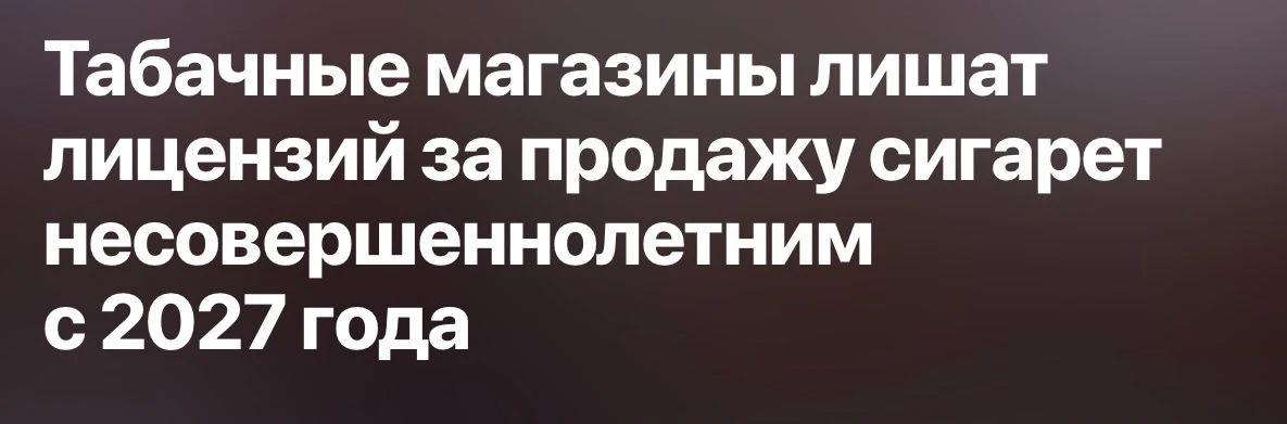 🚬 Согласно постановлению правительства, табачные магазины будут лишаться лицензии за п...